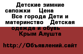 Детские зимние сапожки  › Цена ­ 3 000 - Все города Дети и материнство » Детская одежда и обувь   . Крым,Алушта